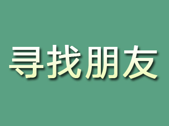 昭通寻找朋友