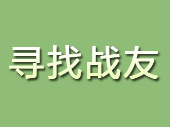 昭通寻找战友